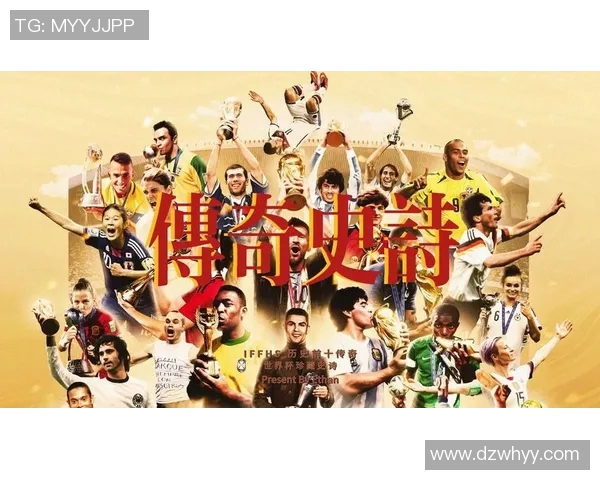 世界杯足球史上十大球星风采盘点与传奇回顾