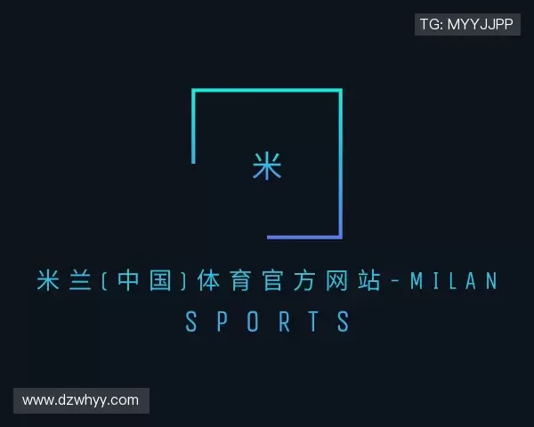 介绍米兰体育
